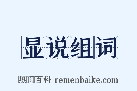 显说组词是什么意思的图片